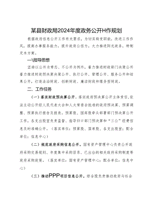 某县财政局2024年度政务公开工作规划.docx