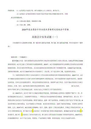 应试精华网2024高级会计师考试模拟试卷(一).docx