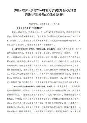（8篇）在深入学习2024年党纪学习教育强化纪律意识 深化党性修养的交流发言材料.docx