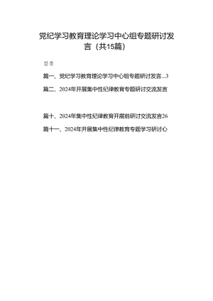 （15篇）党纪学习教育理论学习中心组专题研讨发言(最新精选).docx