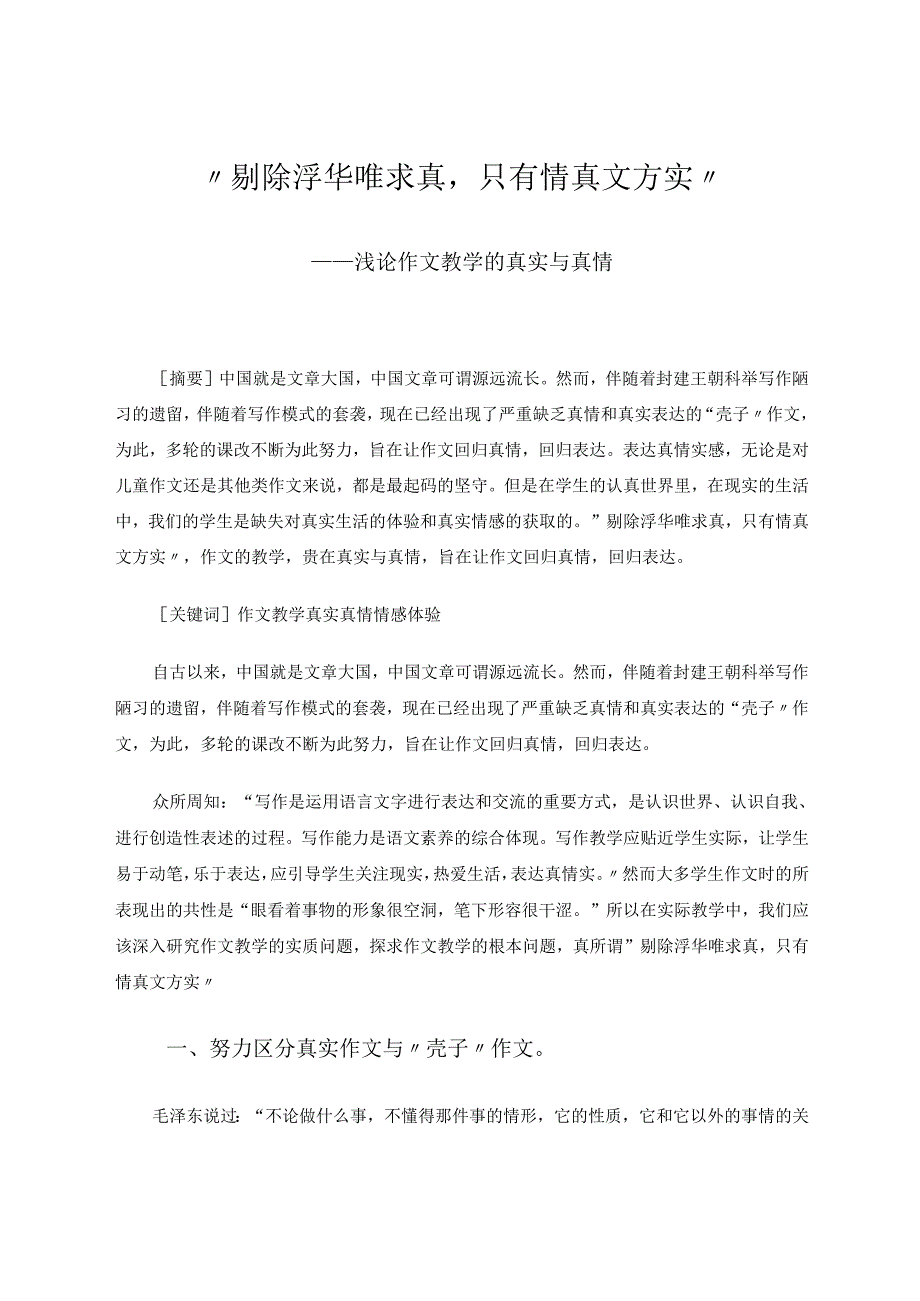 剔除浮华唯求真只有情真文方实---浅论作文教学的真实与真情 论文.docx_第1页