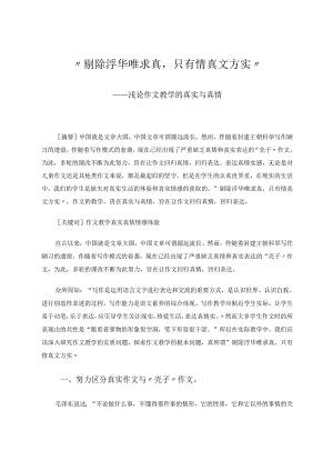 剔除浮华唯求真只有情真文方实---浅论作文教学的真实与真情 论文.docx