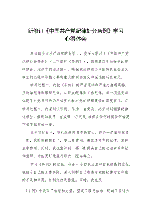 2024新修订中国共产党纪律处分条例的学习体会(14篇).docx