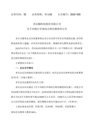 西安XX科技股份有限公司关于向银行申请综合授信额度的公告（2024年）.docx