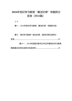 2024年党纪学习教育“廉洁纪律”专题研讨发言11篇（最新版）.docx
