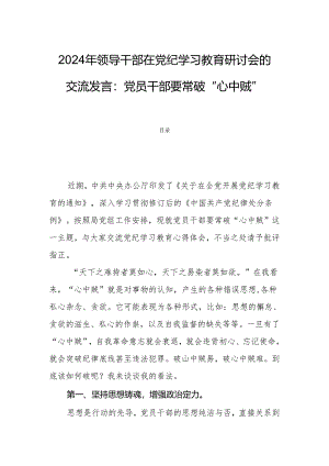 2024年领导干部在党纪学习教育研讨会的交流发言：党员干部要常破“心中贼”.docx
