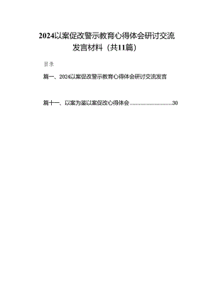 以案促改警示教育心得体会研讨交流发言材料(精选11篇合集).docx