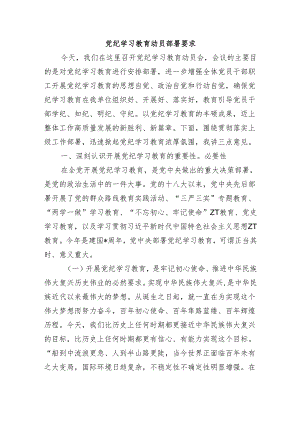 党纪学习教育动员部署要求.docx