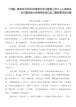 （10篇）集体学习2024年度党纪学习教育工作个人心得体会含三篇动员大会领导讲话以及二篇宣贯活动方案.docx