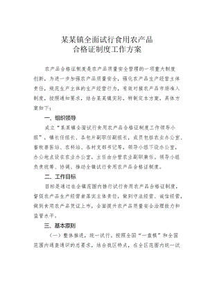 某某镇全面试行食用农产品合格证制度工作方案.docx