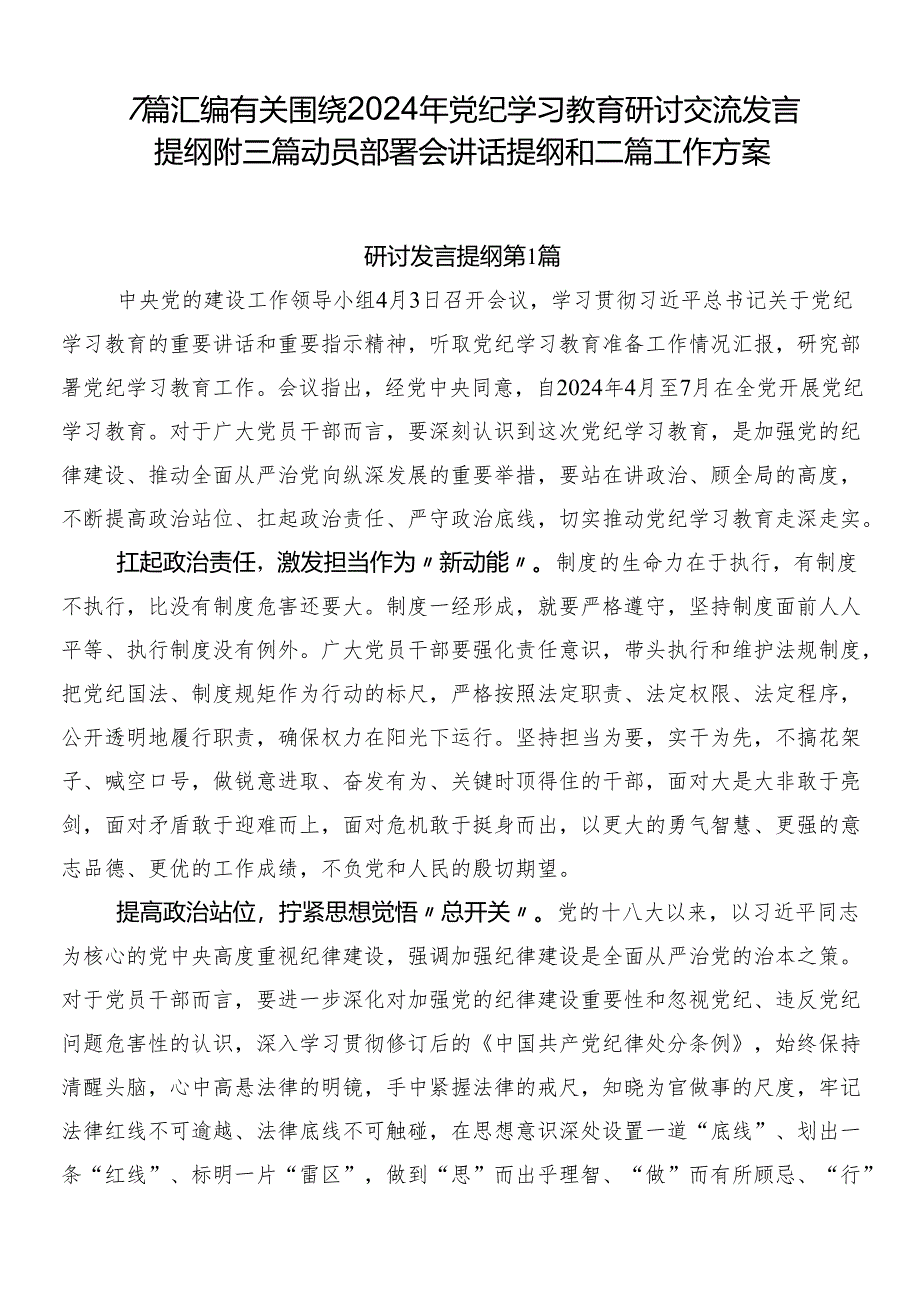7篇汇编有关围绕2024年党纪学习教育研讨交流发言提纲附三篇动员部署会讲话提纲和二篇工作方案.docx_第1页