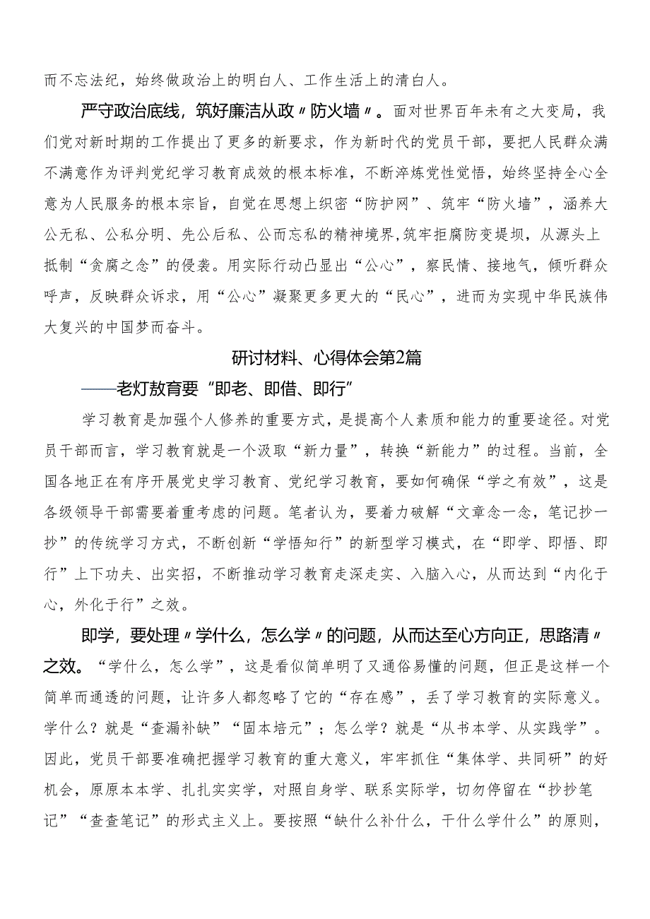 7篇汇编有关围绕2024年党纪学习教育研讨交流发言提纲附三篇动员部署会讲话提纲和二篇工作方案.docx_第2页