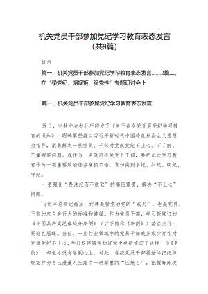 （9篇）机关党员干部参加党纪学习教育表态发言范文.docx