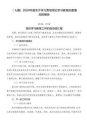 （七篇）2024年度关于学习贯彻党纪学习教育自查情况的报告.docx