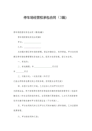 停车场经营权承包合同（3篇）.docx