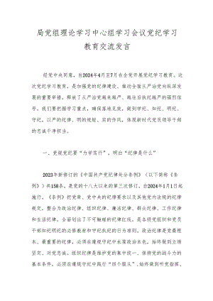 局党组理论学习中心组学习会议党纪学习教育交流发言.docx
