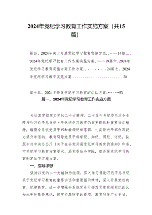 2024年党纪学习教育工作实施方案15篇供参考.docx