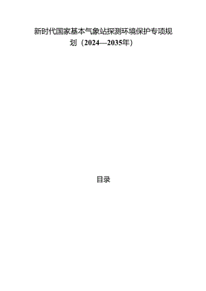 新时代国家基本气象站探测环境保护专项规划.docx