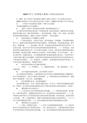 2024年学习《纪律处分条例》应知应会知识点.docx