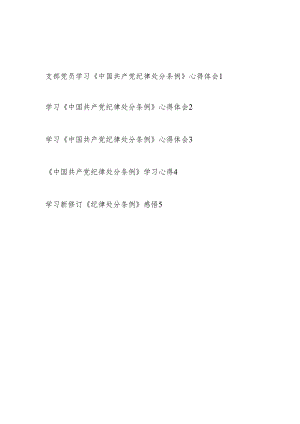 党支部党员干部学习学习新修订《中国共产党纪律处分条例》心得体会5篇.docx