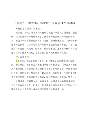 “学党纪、明规矩、强党性”专题研讨发言材料心得体会.docx
