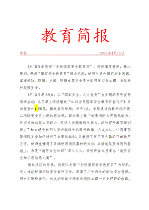 开展全国中小学生安全教育日简报.docx