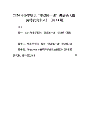 2024年小学校长“思政第一课”讲话稿《蓄势待发向未来》14篇（精选版）.docx