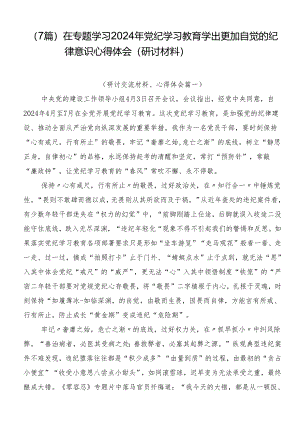 （7篇）在专题学习2024年党纪学习教育学出更加自觉的纪律意识心得体会（研讨材料）.docx