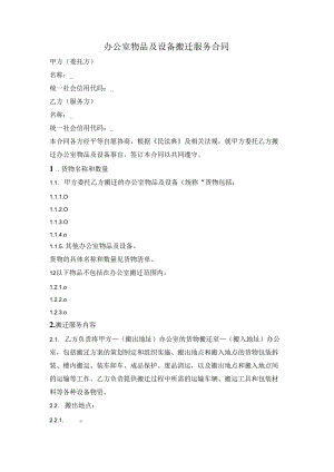 办公室物品及设备搬迁服务合同.docx