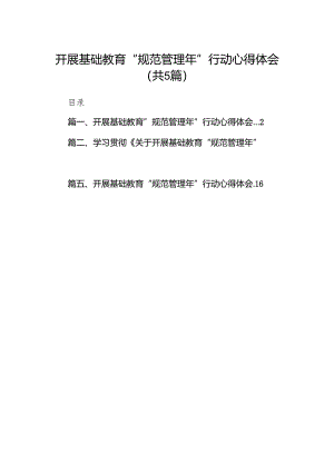 开展基础教育“规范管理年”行动心得体会(精选五篇).docx
