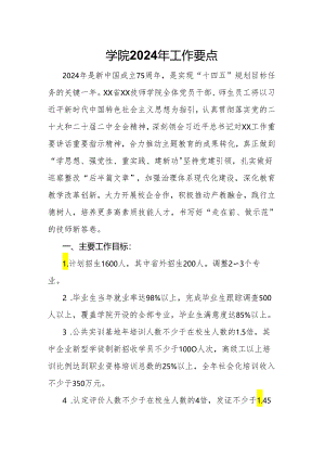 学院2024年工作要点.docx