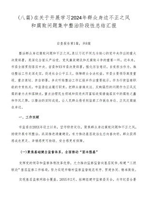 （八篇）在关于开展学习2024年群众身边不正之风和腐败问题集中整治阶段性总结汇报.docx