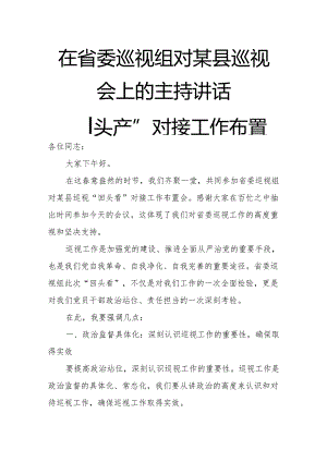 在省委巡视组对某县巡视“回头看”对接工作布置会上的主持讲话.docx