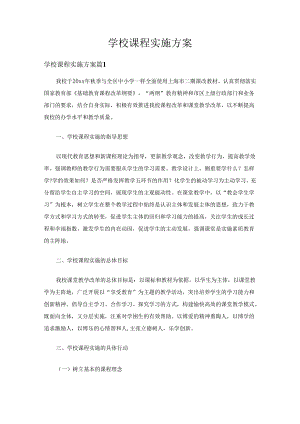 学校课程实施方案（18篇）.docx