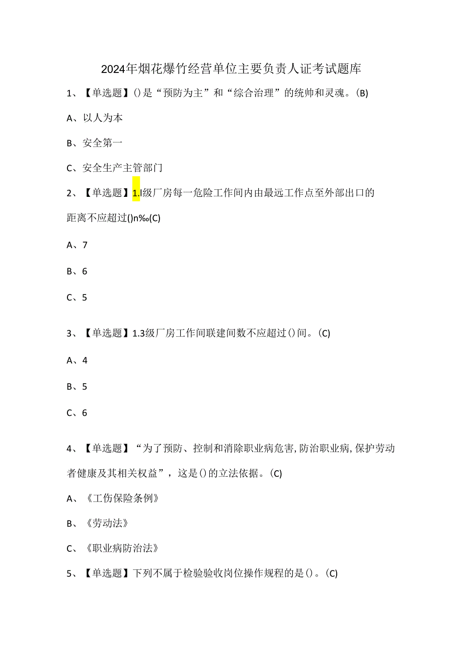 2024年烟花爆竹经营单位主要负责人证考试题库.docx_第1页