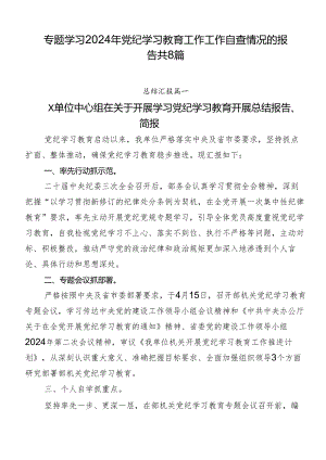 专题学习2024年党纪学习教育工作工作自查情况的报告共8篇.docx