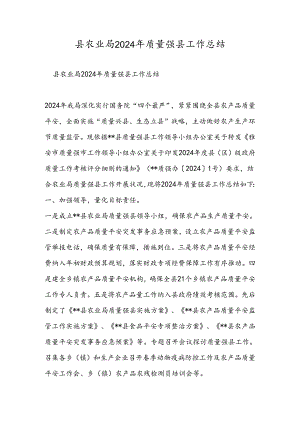 县农业局2024年质量强县工作总结.docx