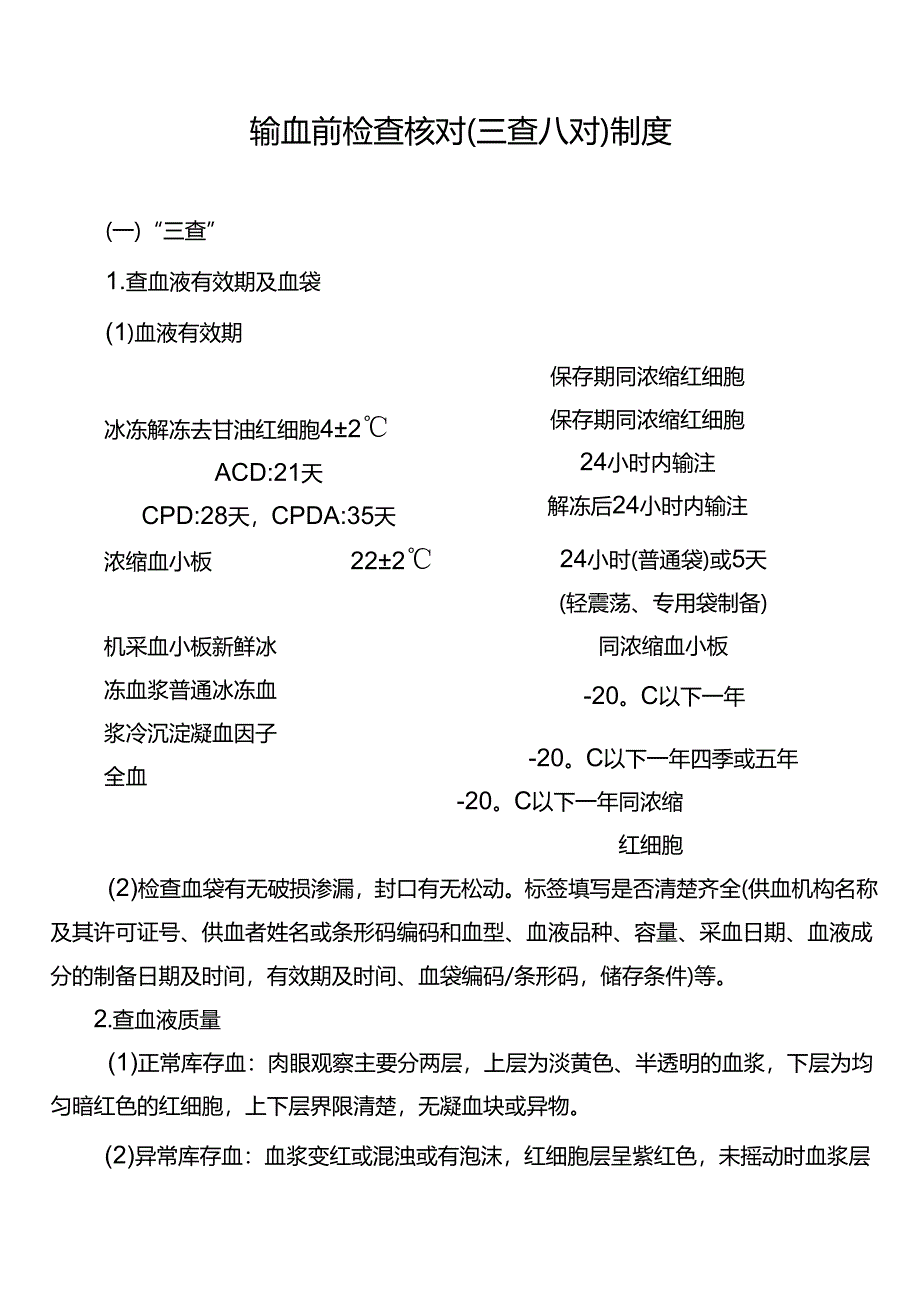 输血前检查核对(三查八对)制度.docx_第1页