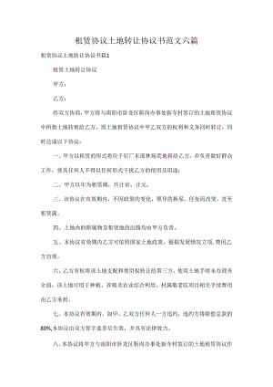 租赁协议土地转让协议书范文六篇.docx
