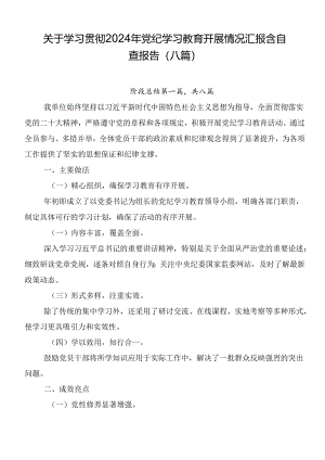 关于学习贯彻2024年党纪学习教育开展情况汇报含自查报告（八篇）.docx