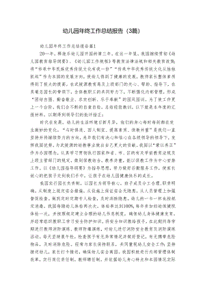 幼儿园年终工作总结报告（3篇）.docx