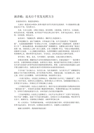 演讲稿：追光行千里 发光照万方.docx
