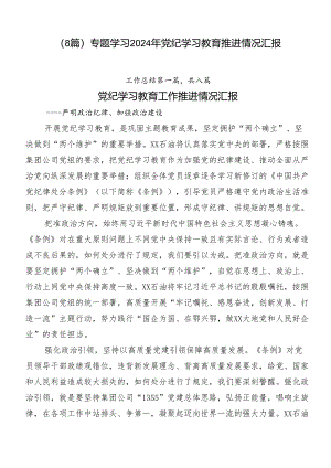 （8篇）专题学习2024年党纪学习教育推进情况汇报.docx