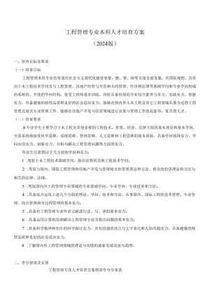 云南大学工程管理本科专业培养方案(2024版)精讲.docx