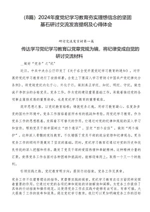 （8篇）2024年度党纪学习教育夯实理想信念的坚固基石研讨交流发言提纲及心得体会.docx