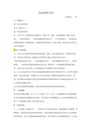药品销售合同（详细版）.docx