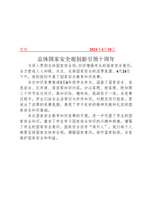 开展国家安全教育知识竞赛活动简报.docx