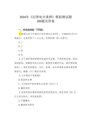 2024年《纪律处分条例》模拟测试题200题及答案.docx