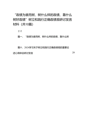 “政绩为谁而树、树什么样的政绩、靠什么树好政绩”树立和践行正确政绩观研讨发言材料10篇（详细版）.docx