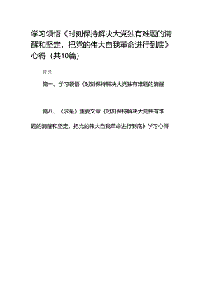 学习领悟《时刻保持解决大党独有难题的清醒和坚定把党的伟大自我革命进行到底》心得10篇供参考.docx
